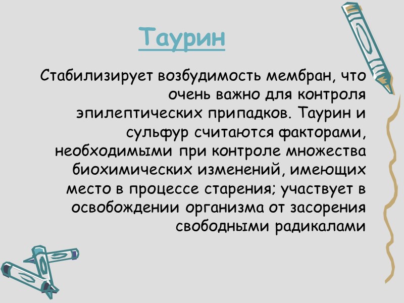Таурин Стабилизирует возбудимость мембран, что очень важно для контроля эпилептических припадков. Таурин и сульфур